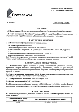ТД "Электроагрегат" - включение в реестр потенциальных клиентов для ПАО "Ростелеком" 
